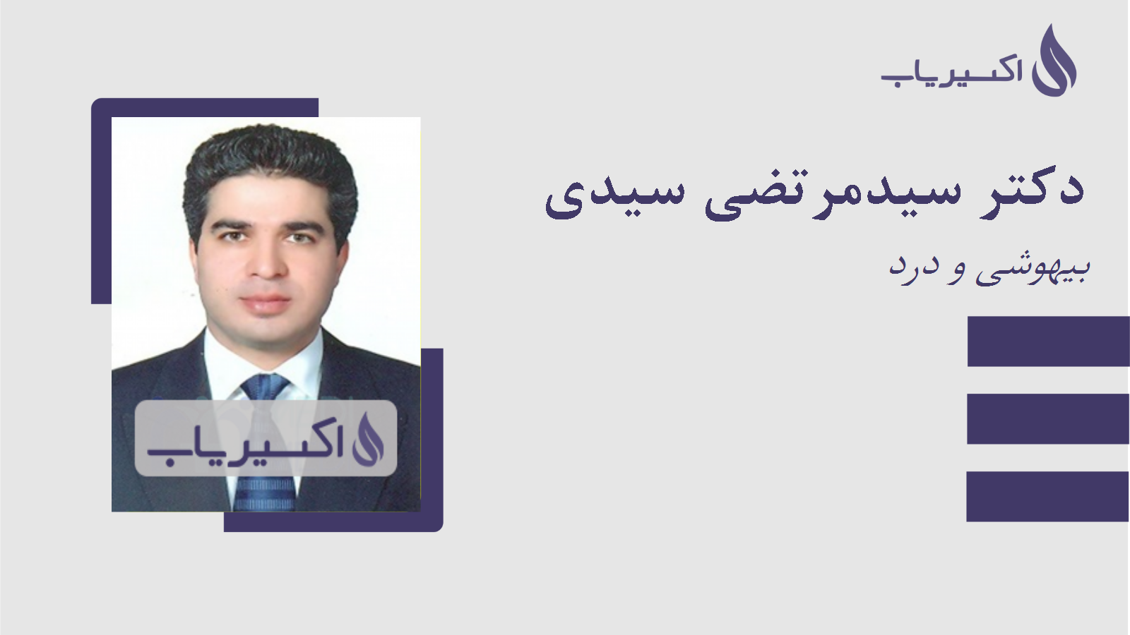 مطب دکتر سیدمرتضی سیدی