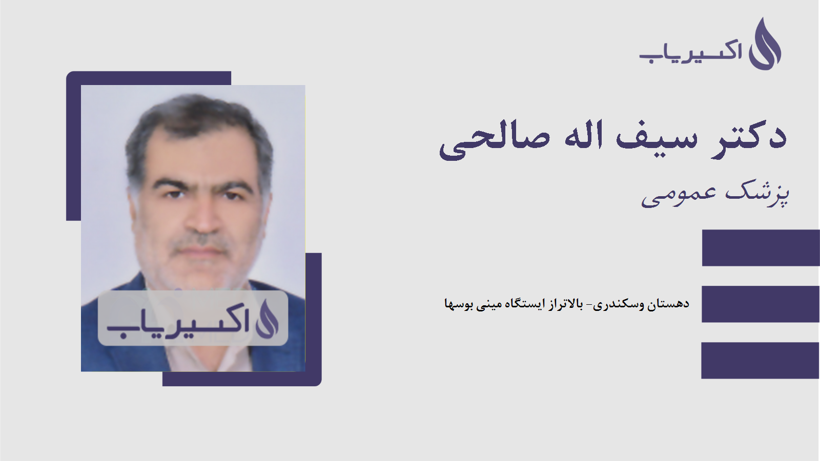 مطب دکتر سیف اله صالحی