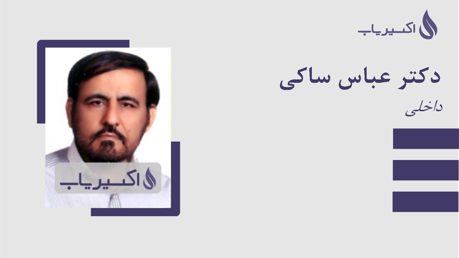 مطب دکتر عباس ساکی