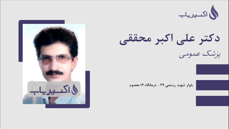 مطب دکتر علی اکبر محققی