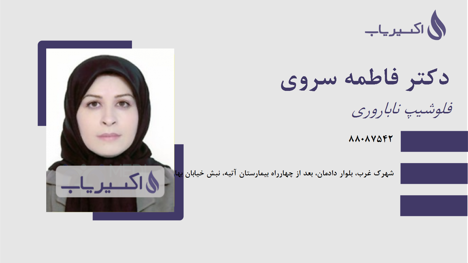 مطب دکتر فاطمه سروی