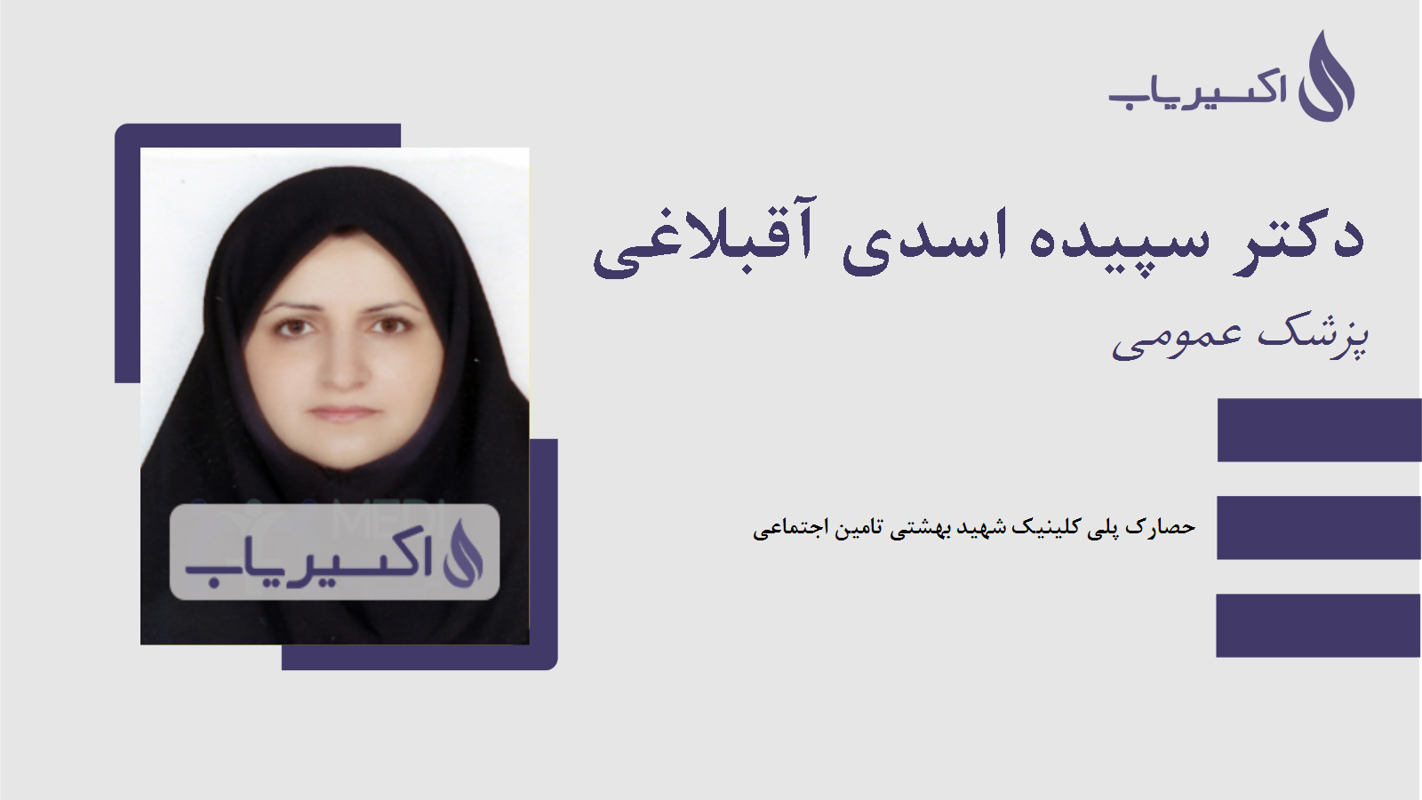 مطب دکتر سپیده اسدی آقبلاغی