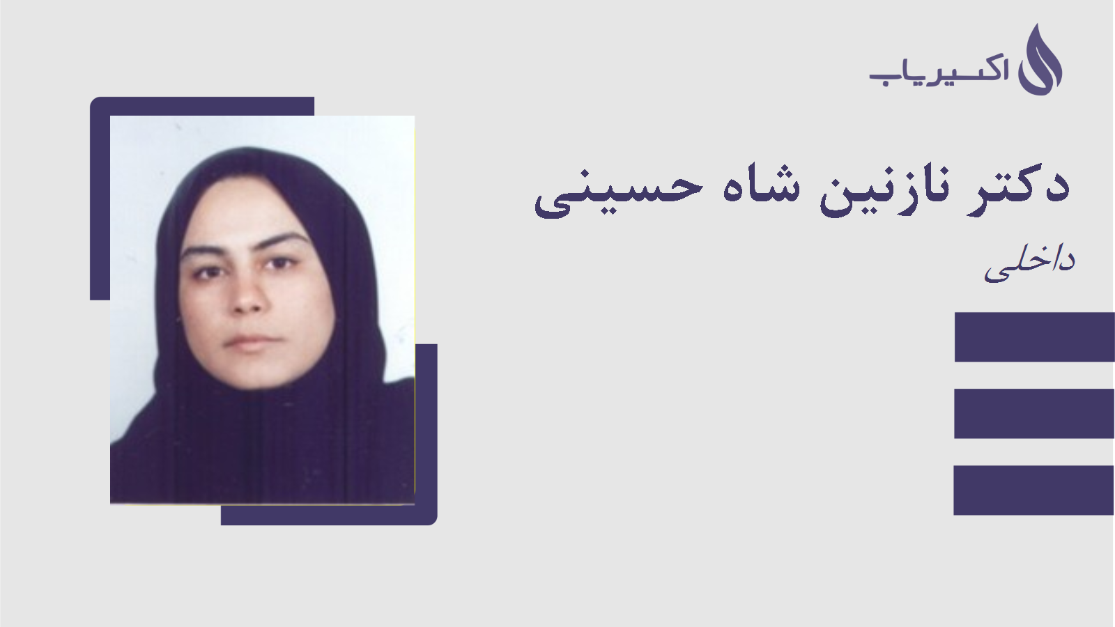 مطب دکتر نازنین شاه حسینی