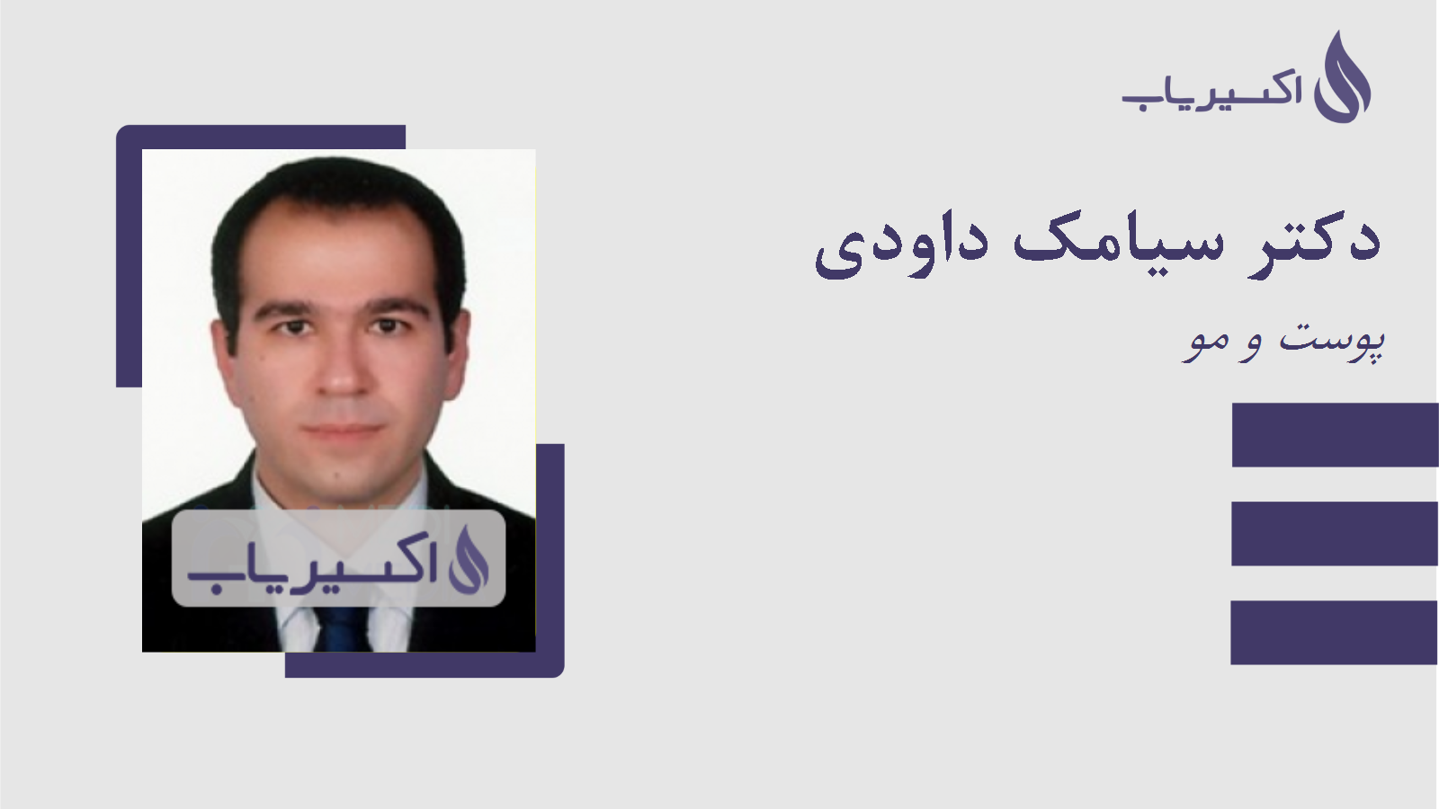 مطب دکتر سیامک داودی