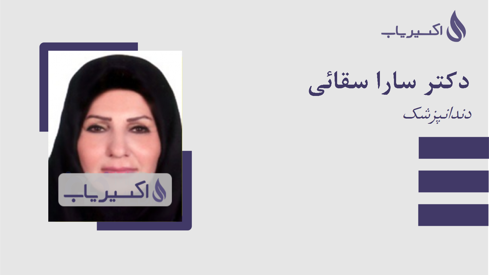 مطب دکتر سارا سقائی