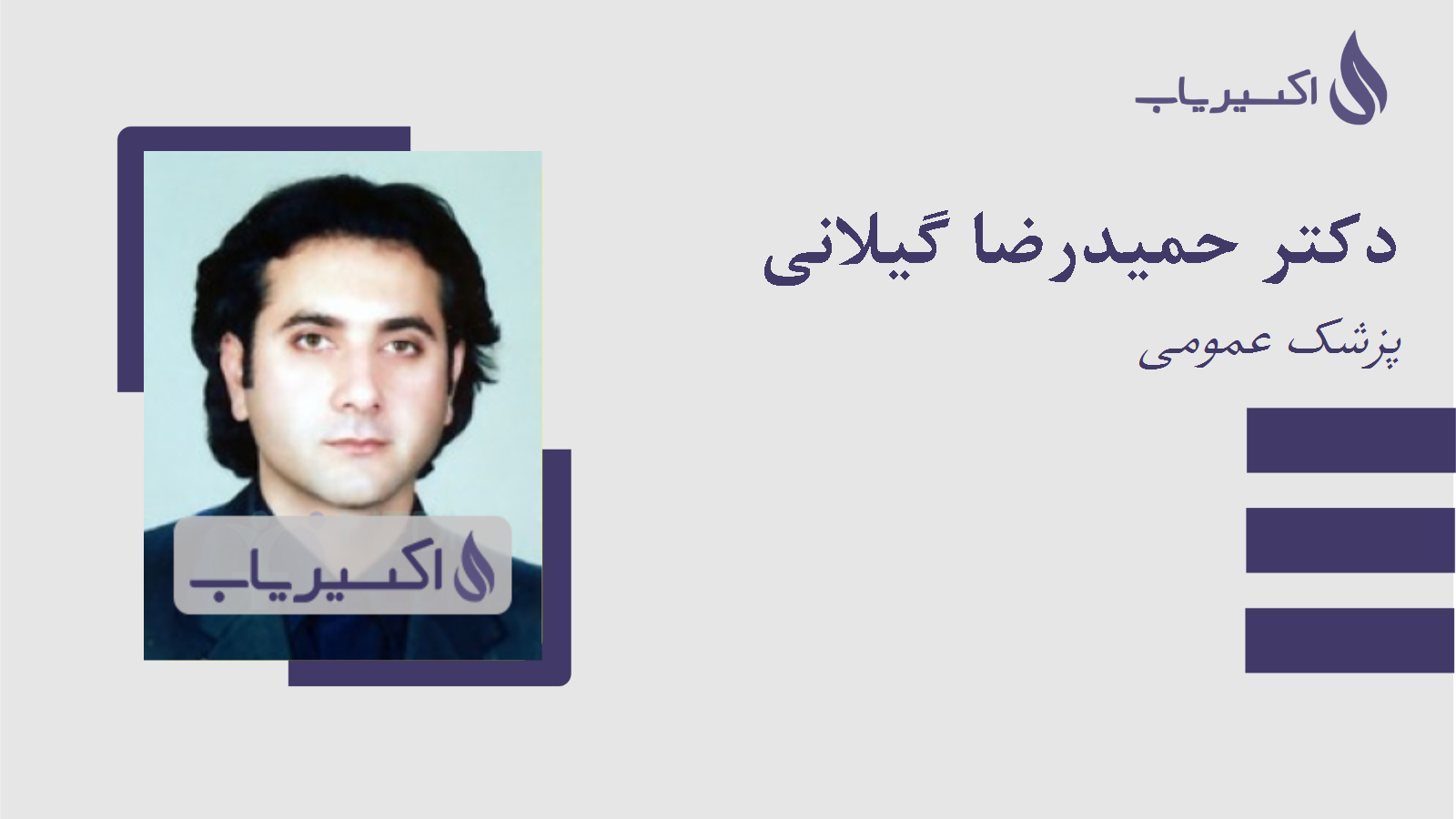 مطب دکتر حمیدرضا گیلانی