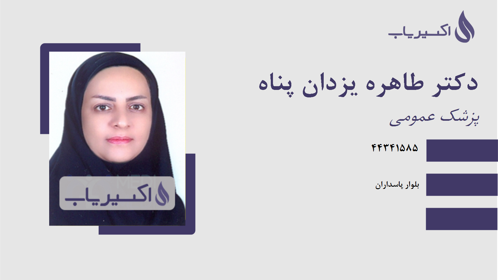 مطب دکتر طاهره یزدان پناه