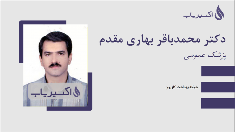 مطب دکتر محمدباقر بهاری مقدم
