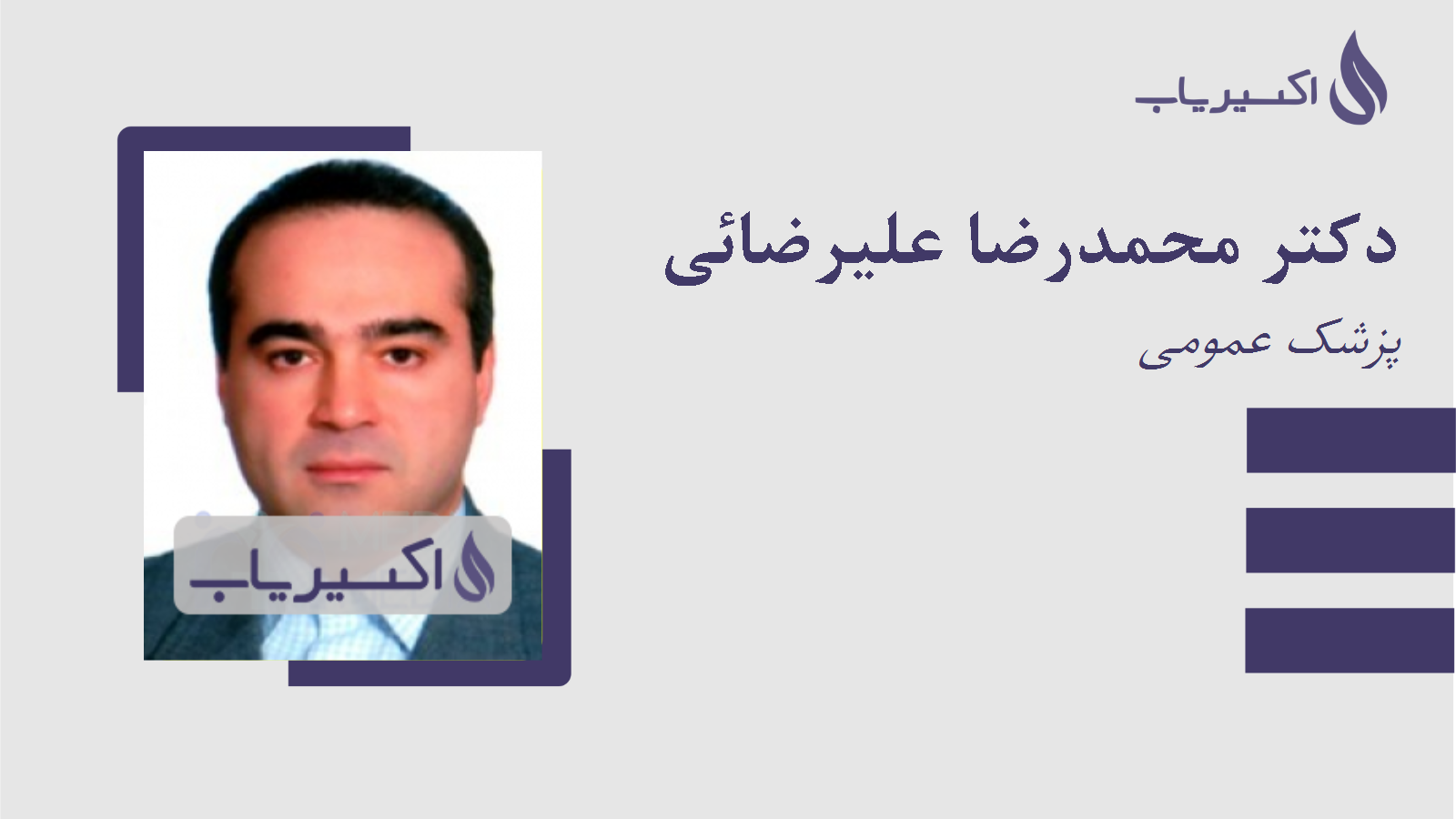 مطب دکتر محمدرضا علیرضائی