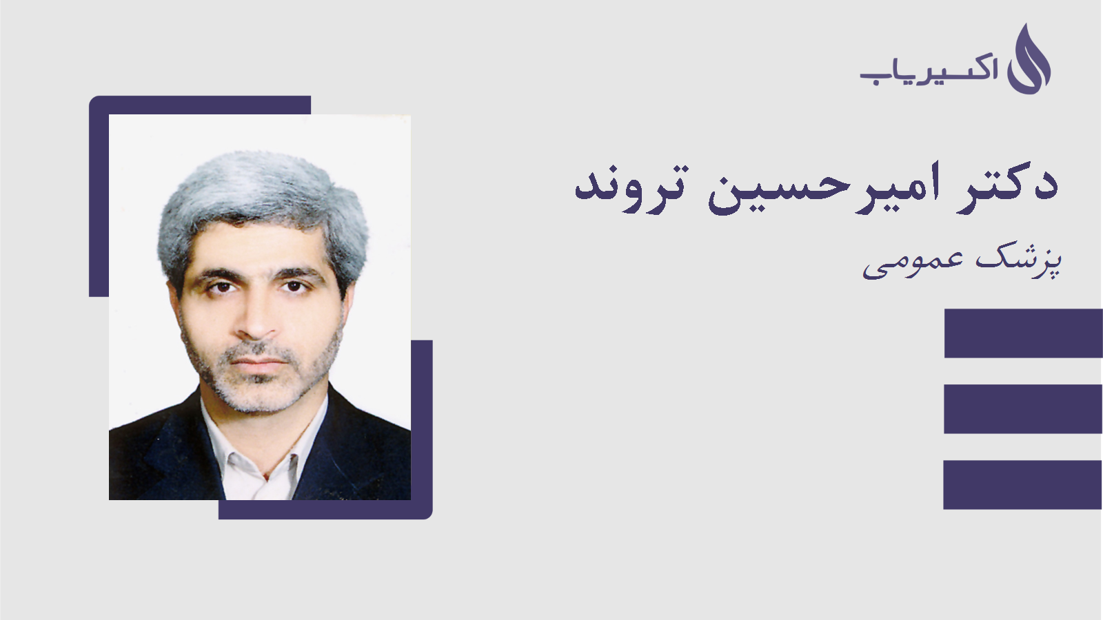 مطب دکتر امیرحسین تروند