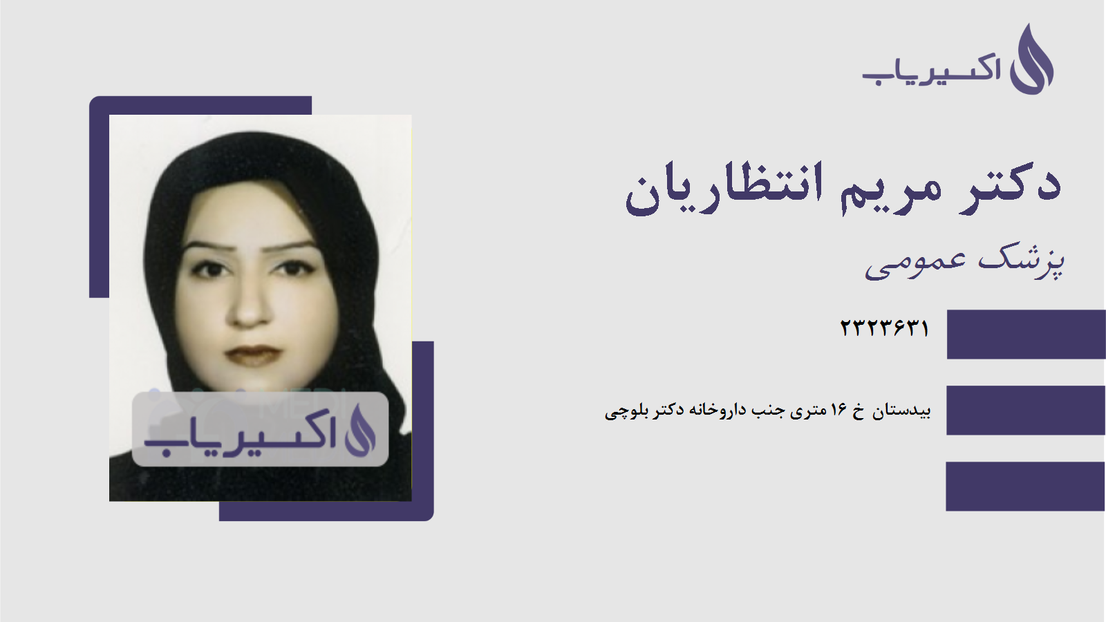 مطب دکتر مریم انتظاریان