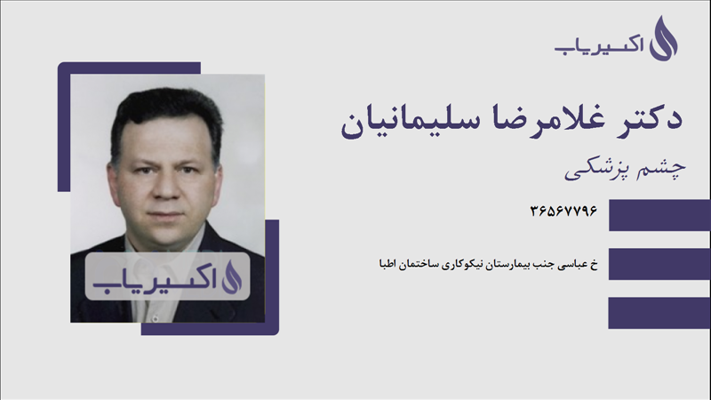 مطب دکتر غلامرضا سلیمانیان