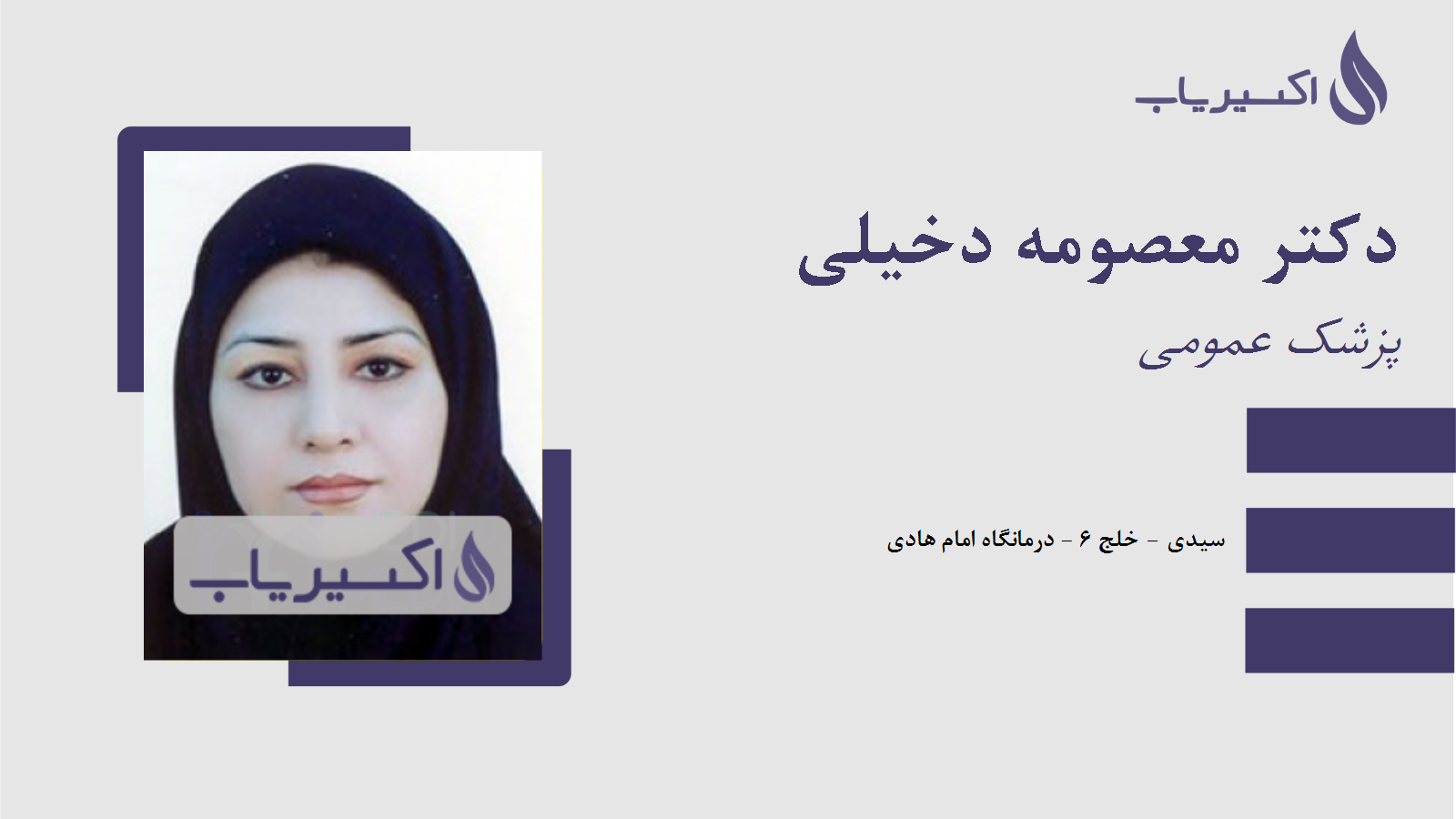 مطب دکتر معصومه دخیلی