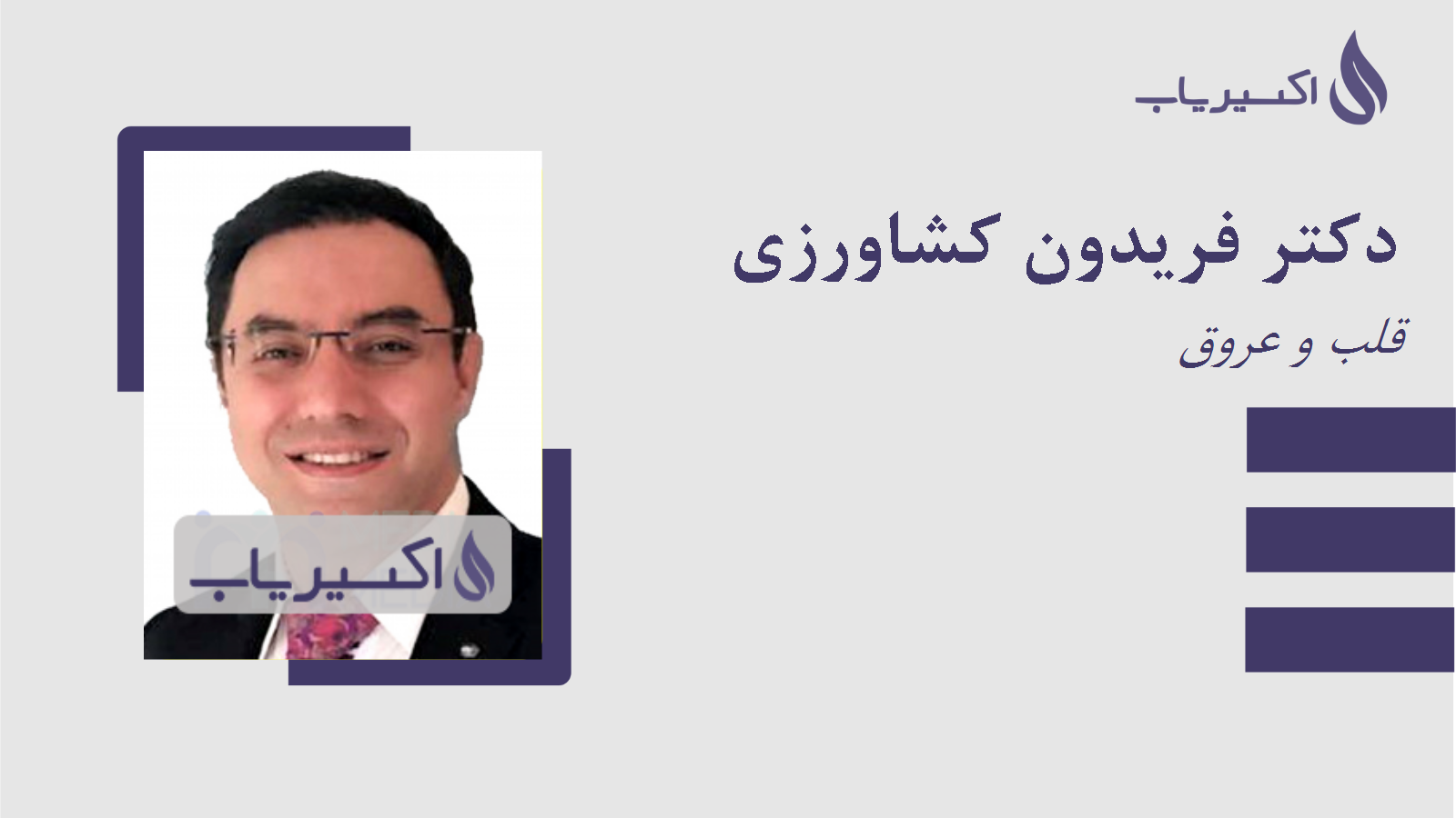 مطب دکتر فریدون کشاورزی