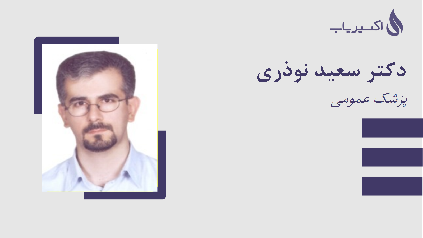 مطب دکتر سعید نوذری