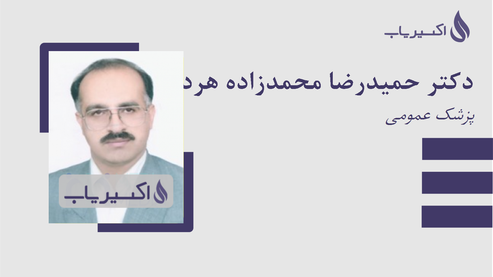 مطب دکتر حمیدرضا محمدزاده هردورودی