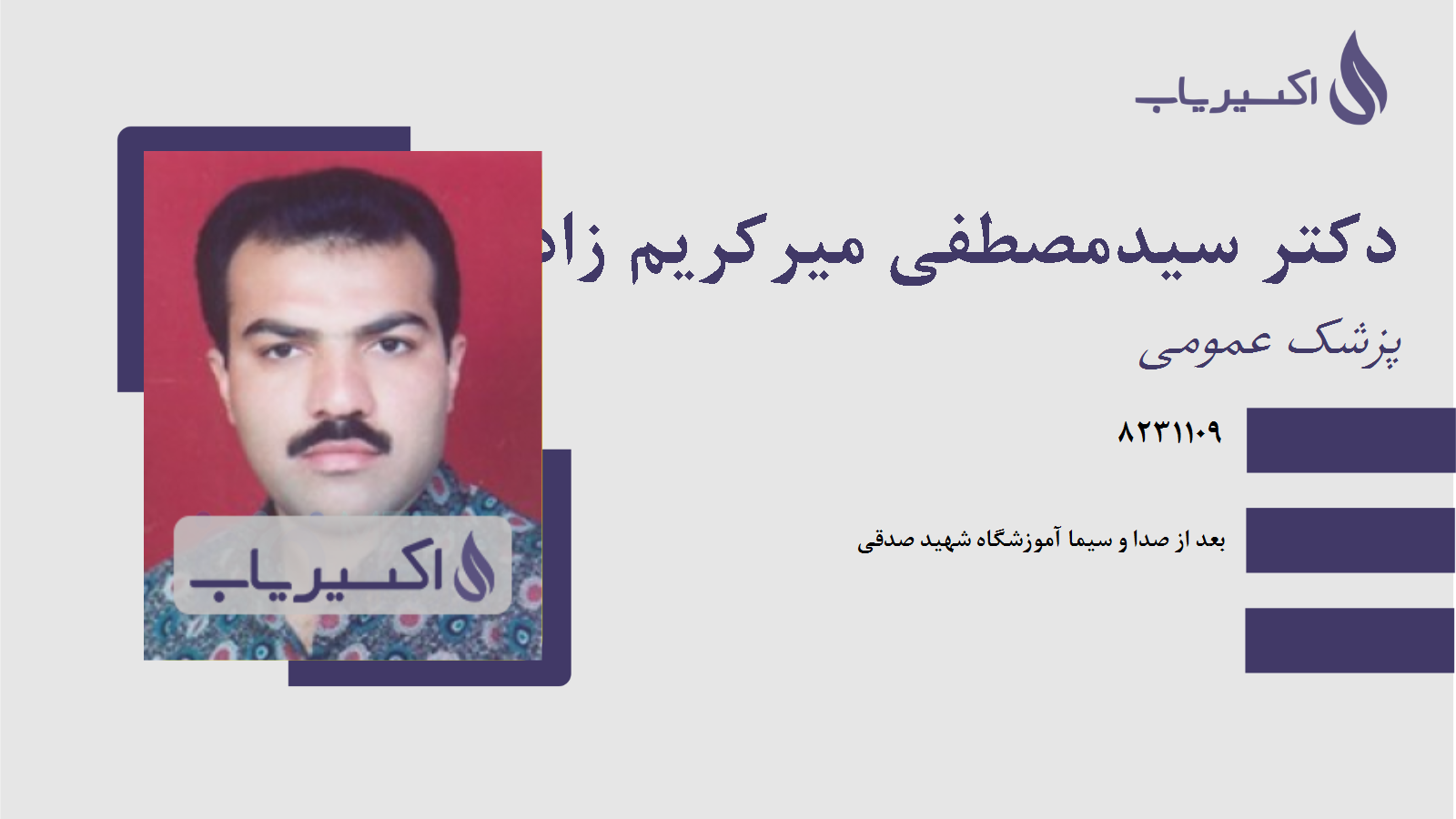 مطب دکتر سیدمصطفی میرکریم زاده