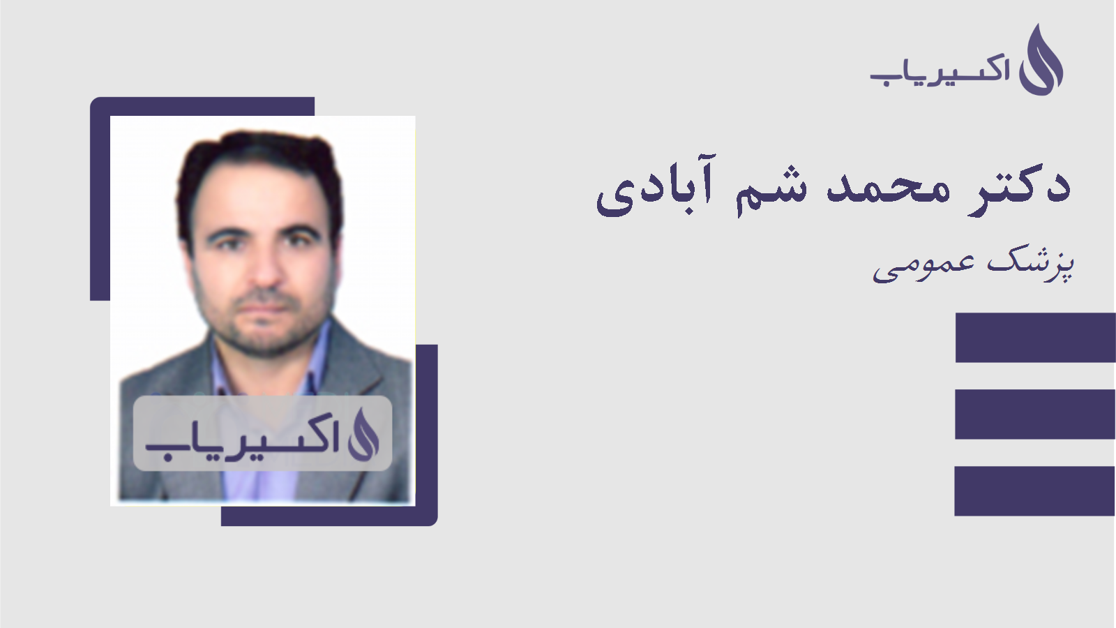 مطب دکتر محمد شم آبادی