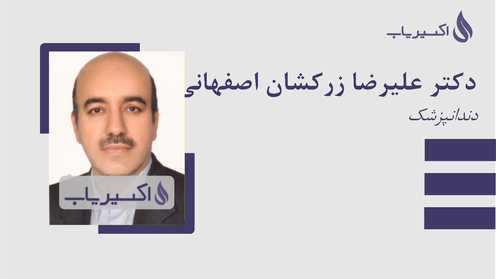 مطب دکتر علیرضا زرکشان اصفهانی