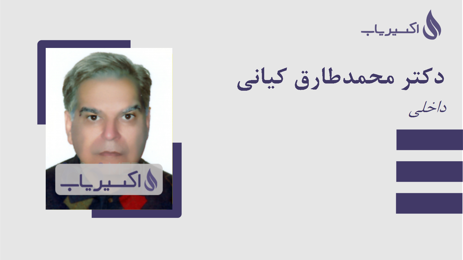 مطب دکتر محمدطارق کیانی