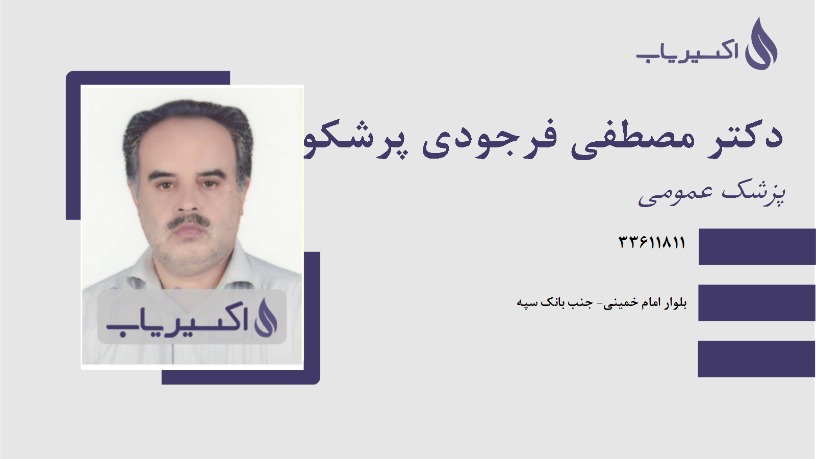 مطب دکتر مصطفی فرجودی پرشکوه