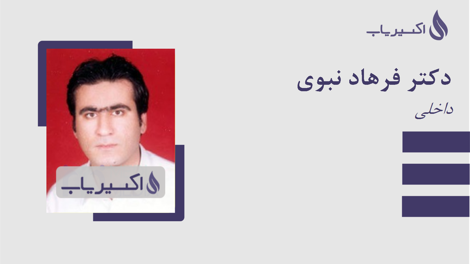 مطب دکتر فرهاد نبوی