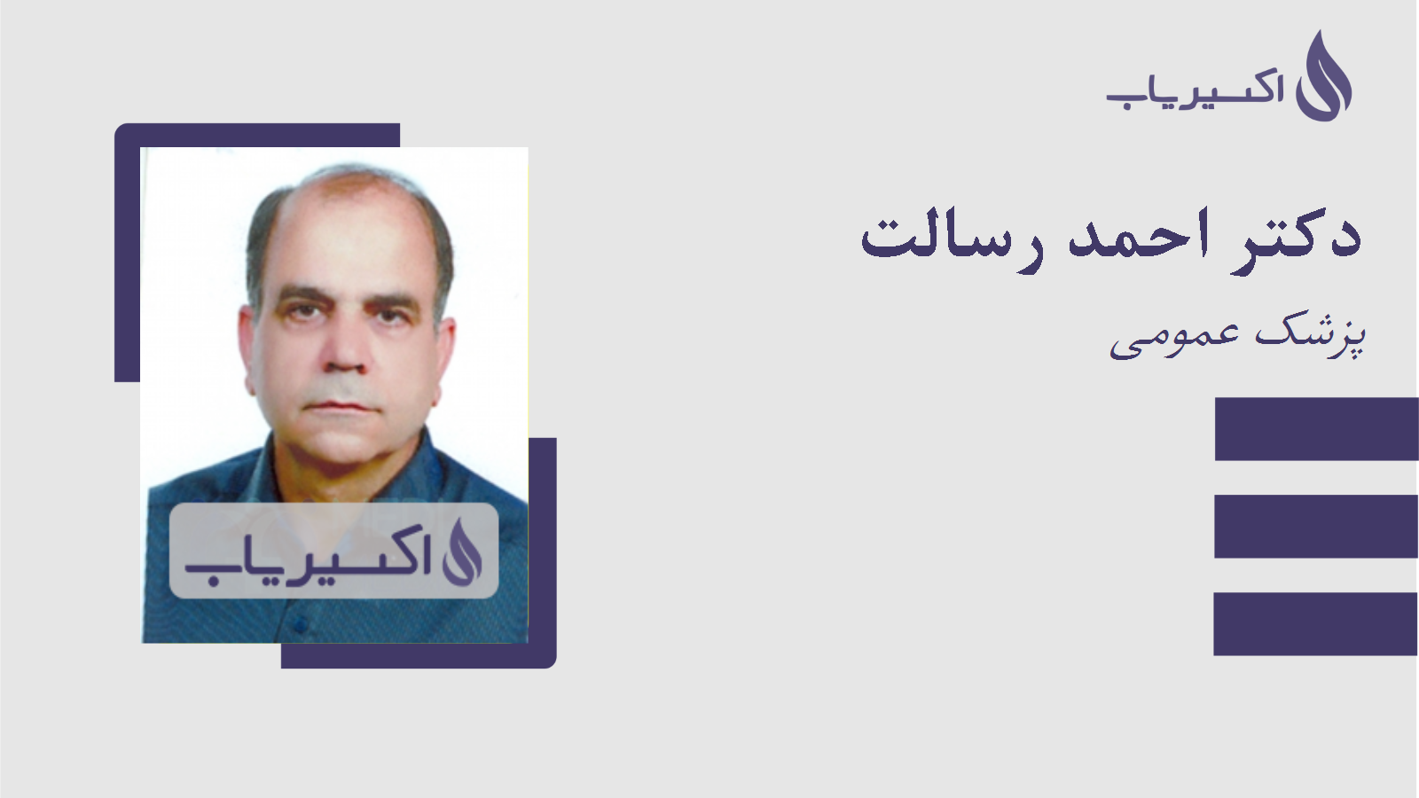 مطب دکتر احمد رسالت