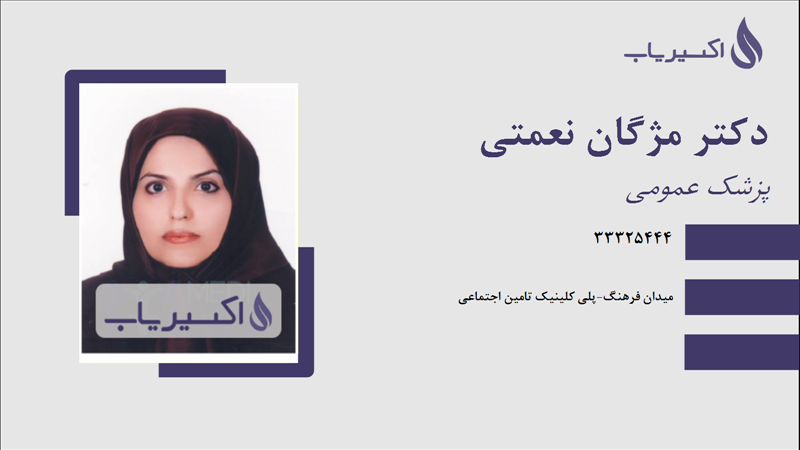 مطب دکتر مژگان نعمتی