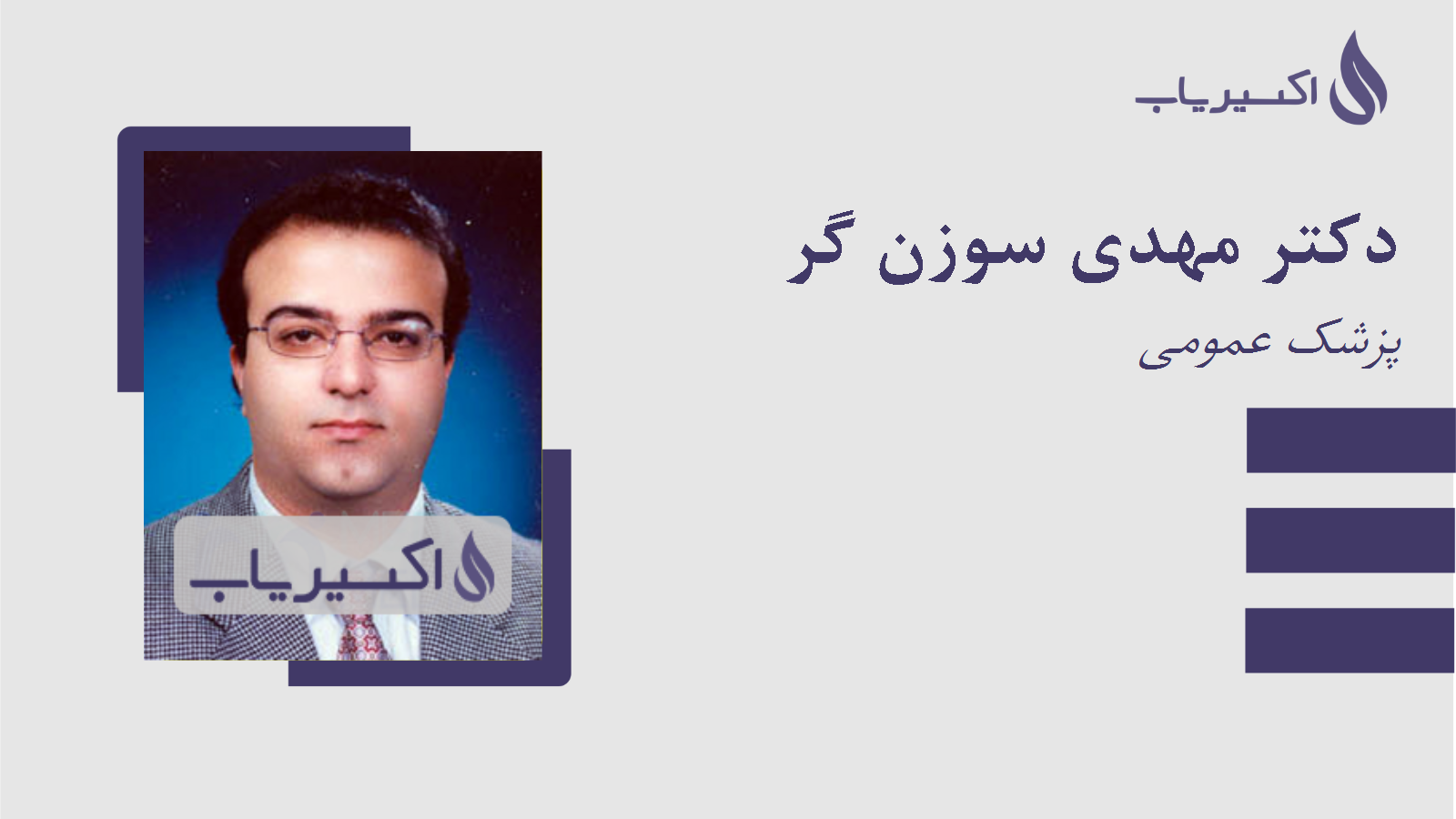 مطب دکتر مهدی سوزن گر