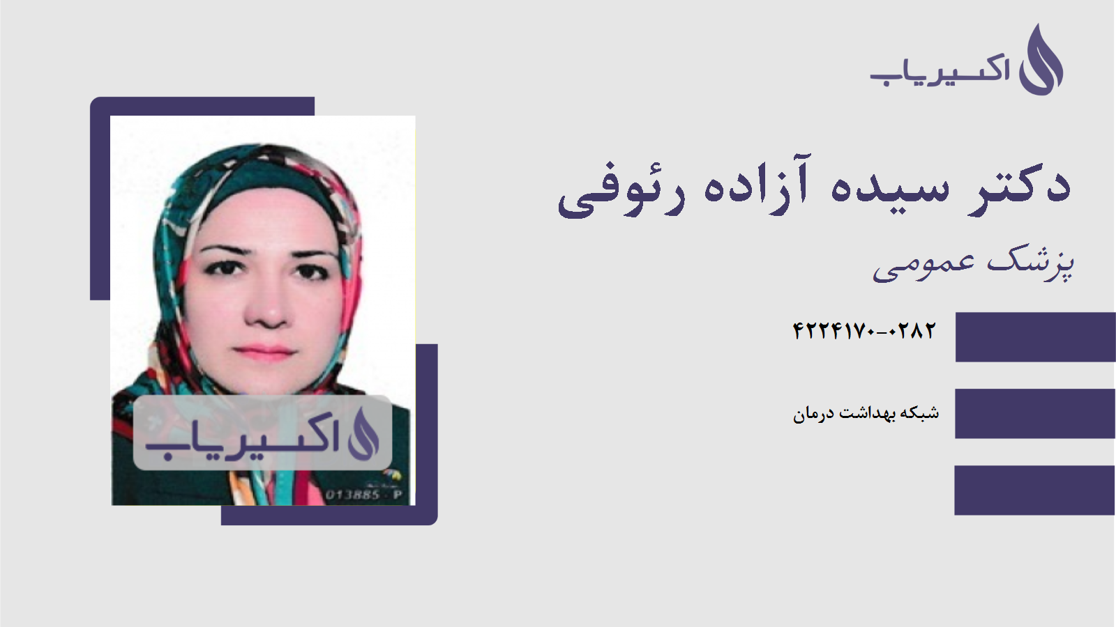 مطب دکتر سیده آزاده رئوفی