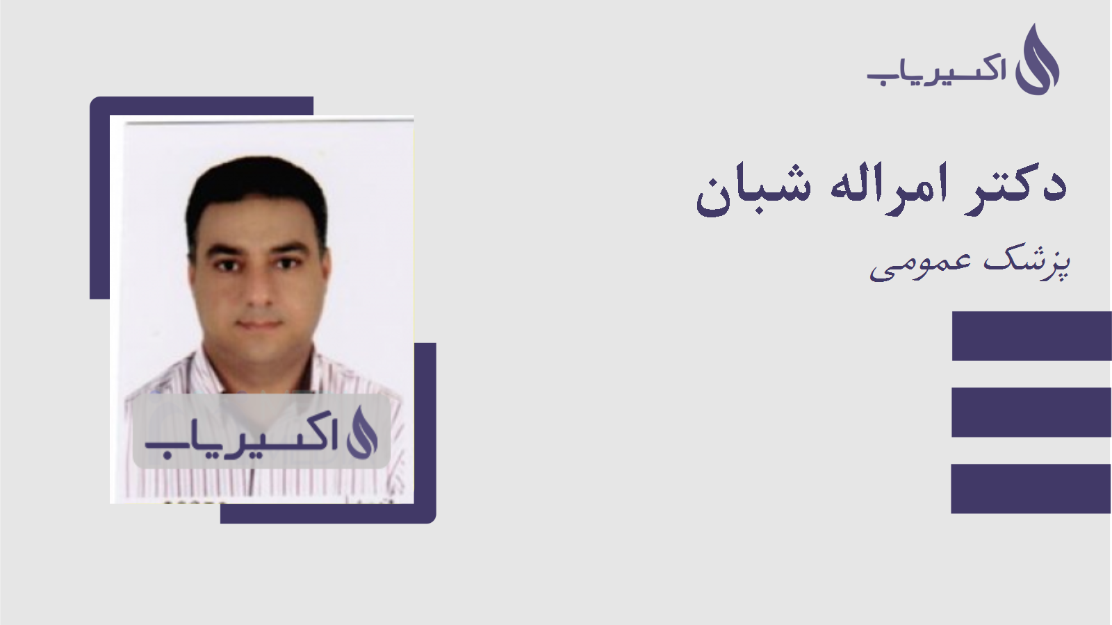 مطب دکتر امراله شبان