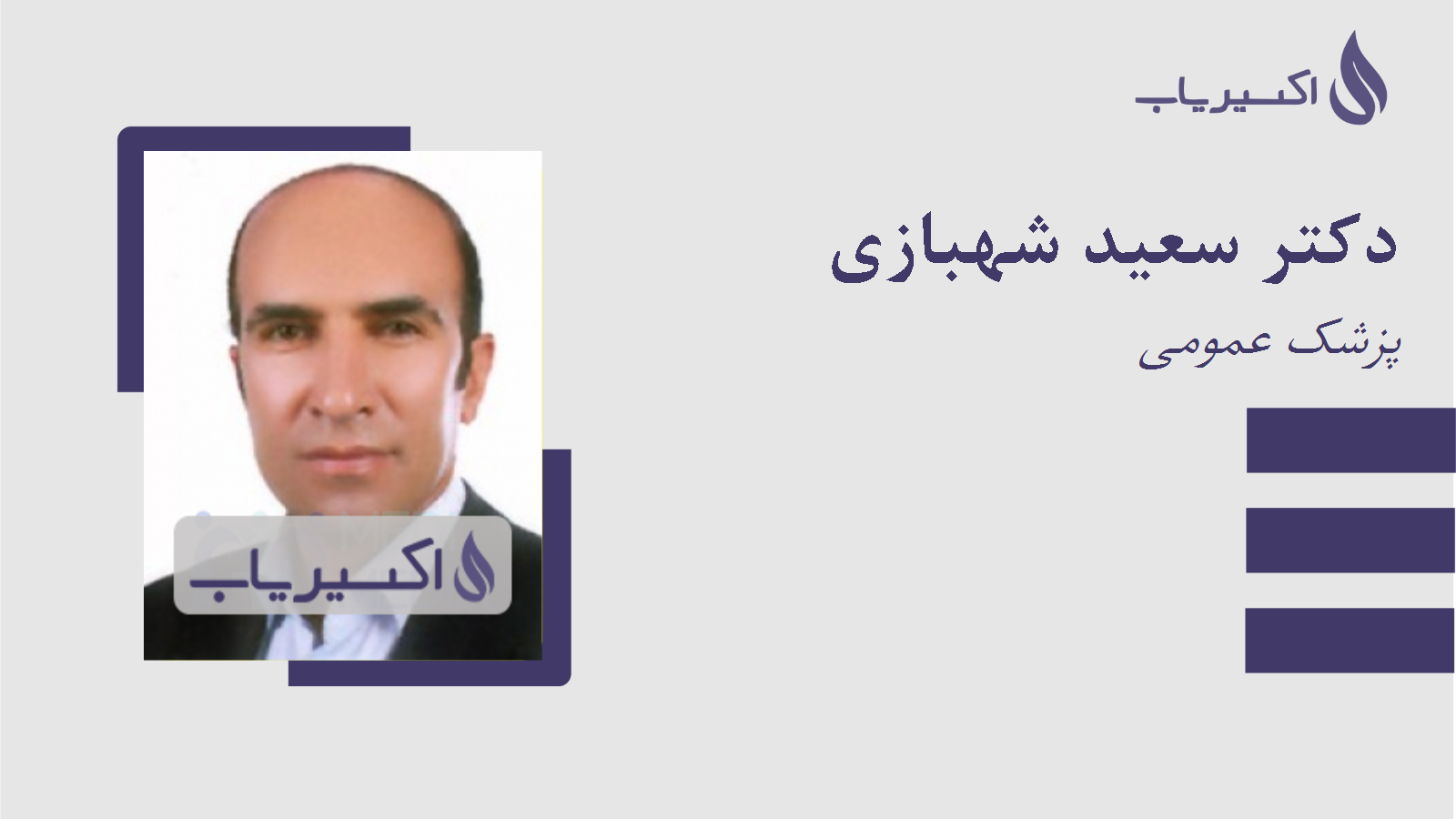 مطب دکتر سعید شهبازی