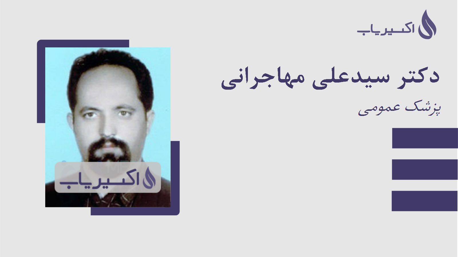 مطب دکتر سیدعلی مهاجرانی