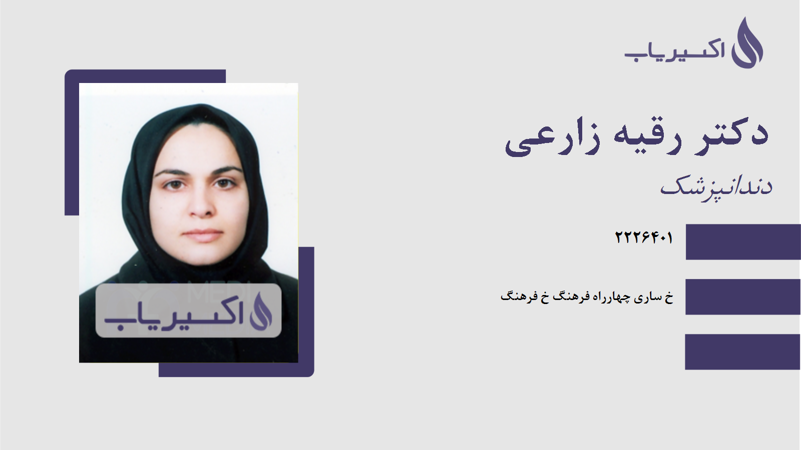 مطب دکتر رقیه زارعی