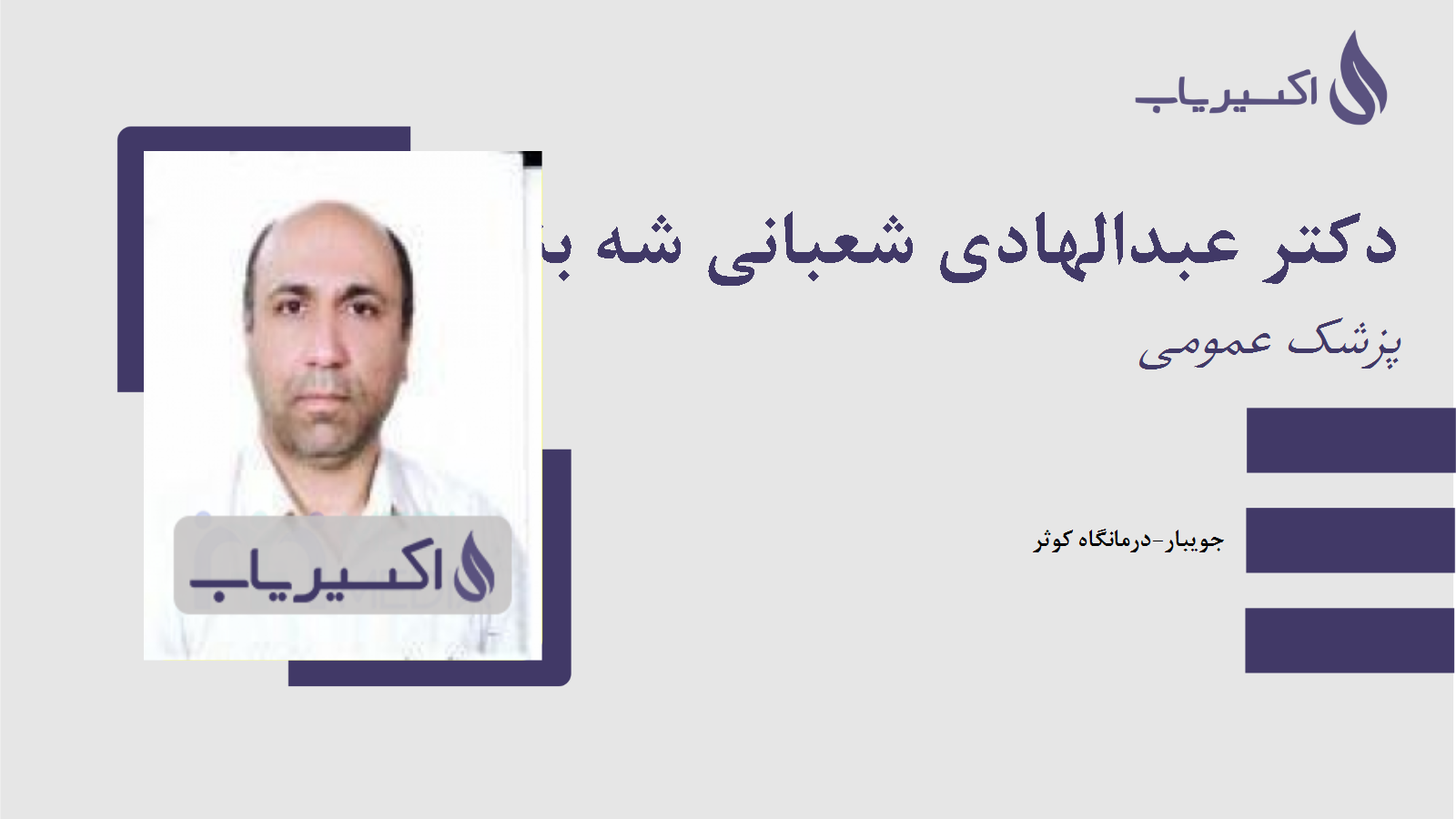 مطب دکتر عبدالهادی شعبانی شه بندی