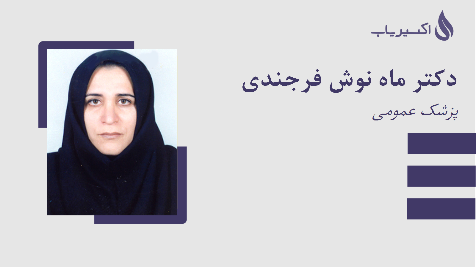 مطب دکتر ماه نوش فرجندی