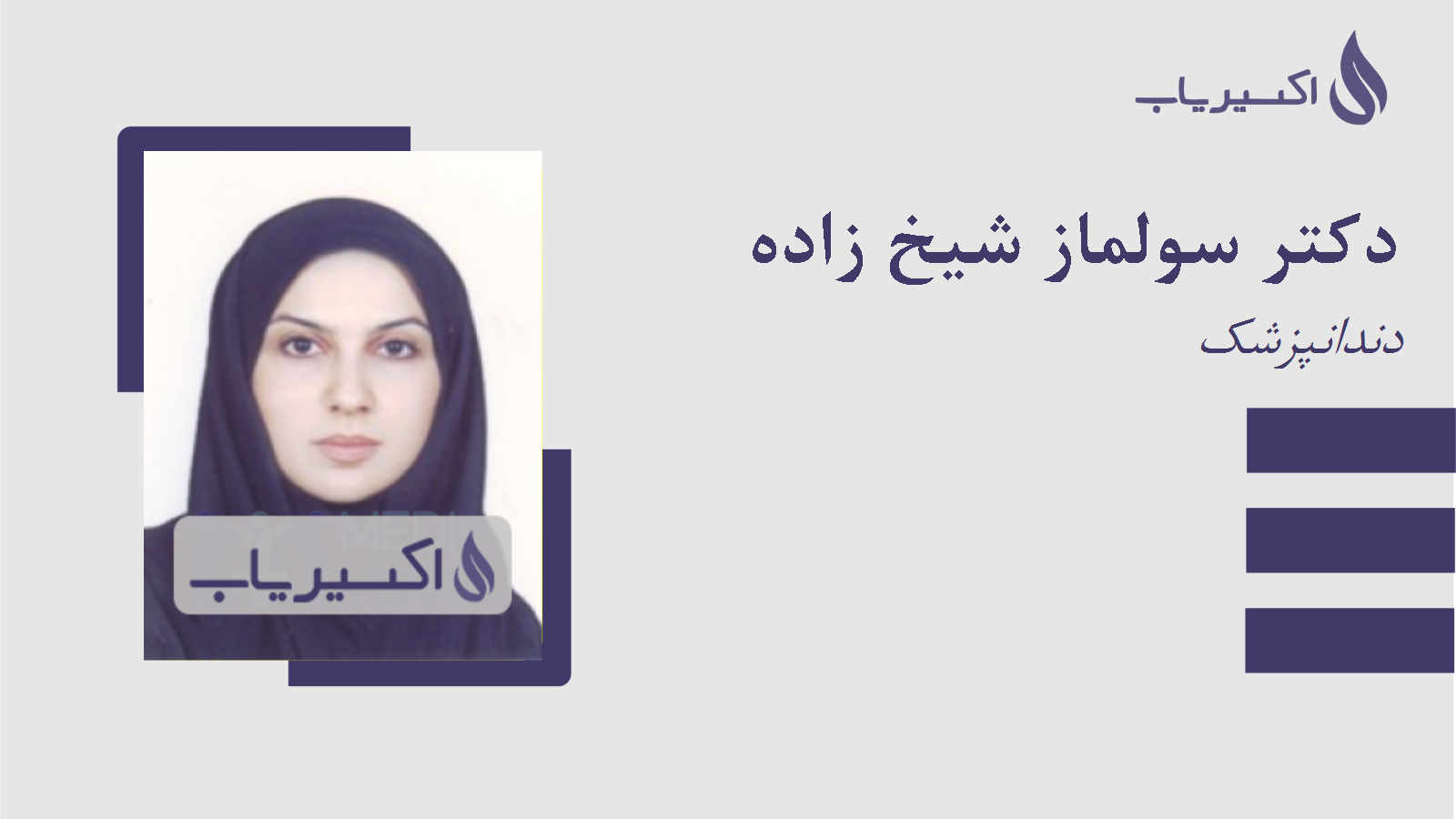 مطب دکتر سولماز شیخ زاده