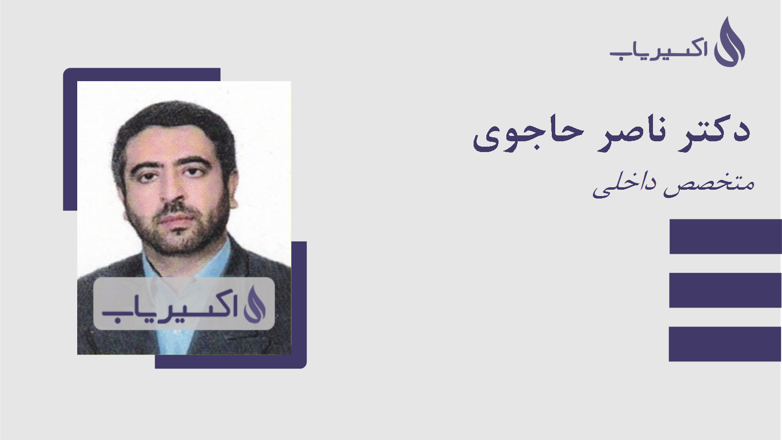 مطب دکتر ناصر حاجوی