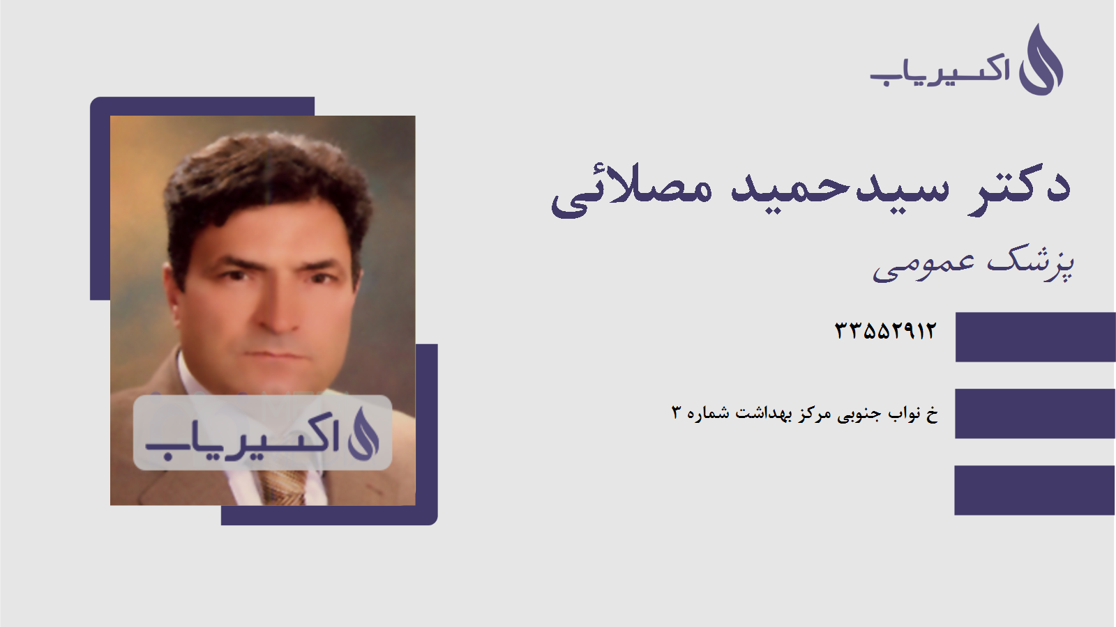 مطب دکتر سیدحمید مصلائی