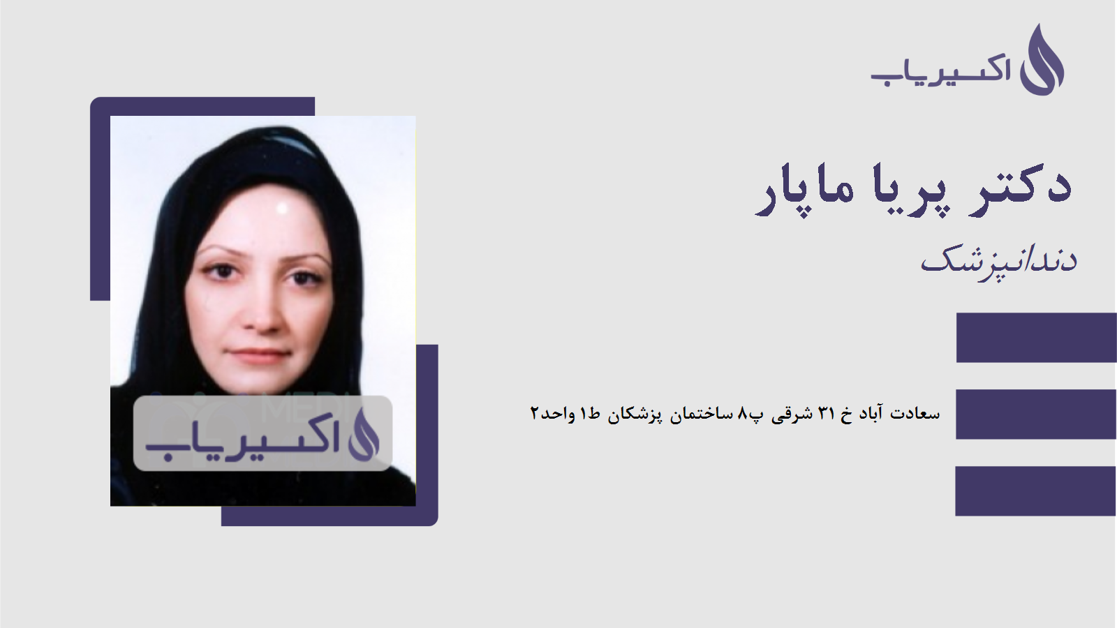 مطب دکتر پریا ماپار