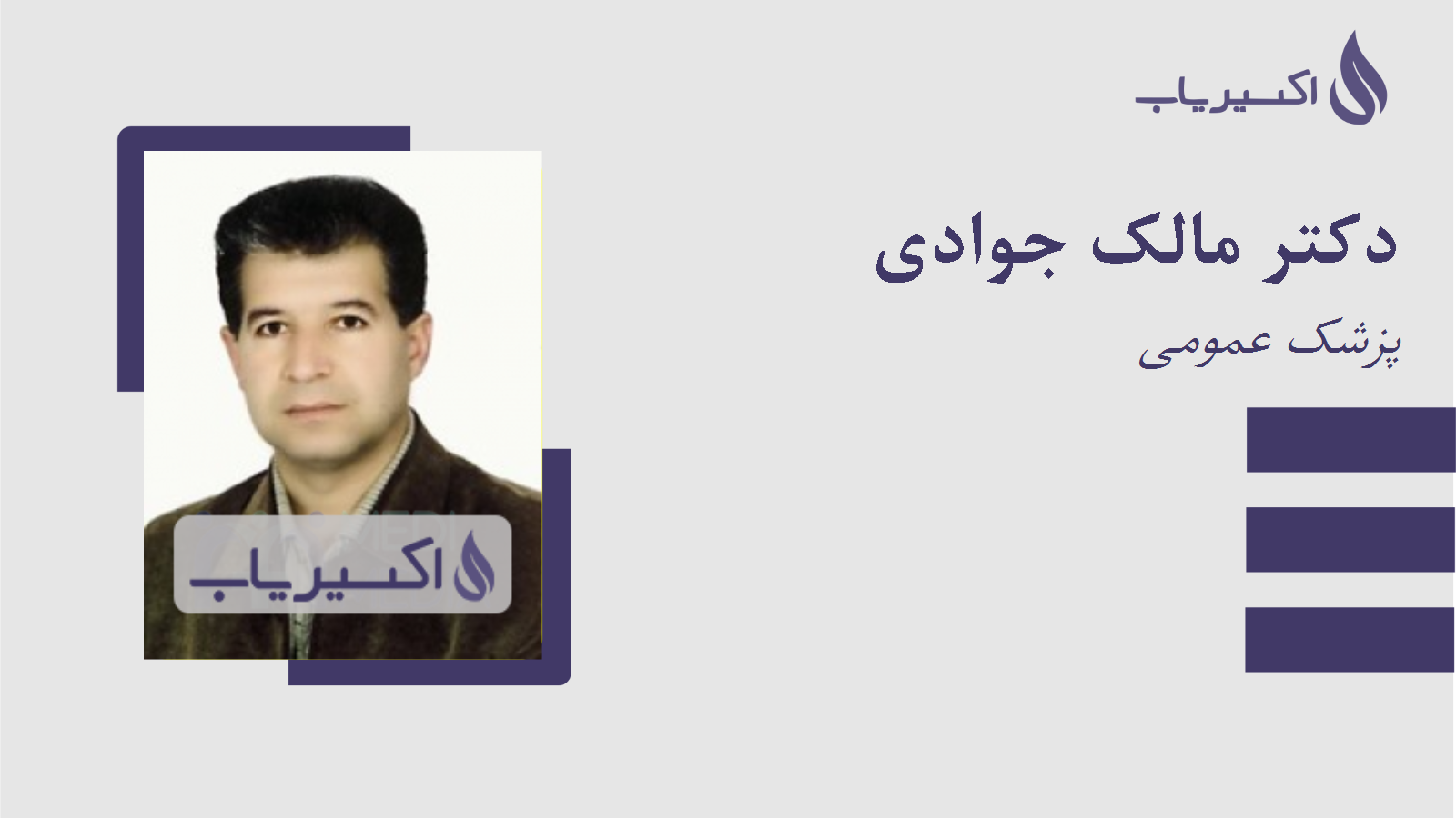 مطب دکتر مالک جوادی