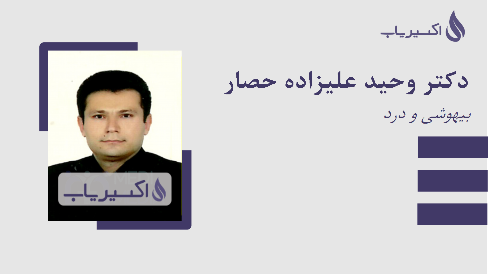 مطب دکتر وحید علیزاده حصار