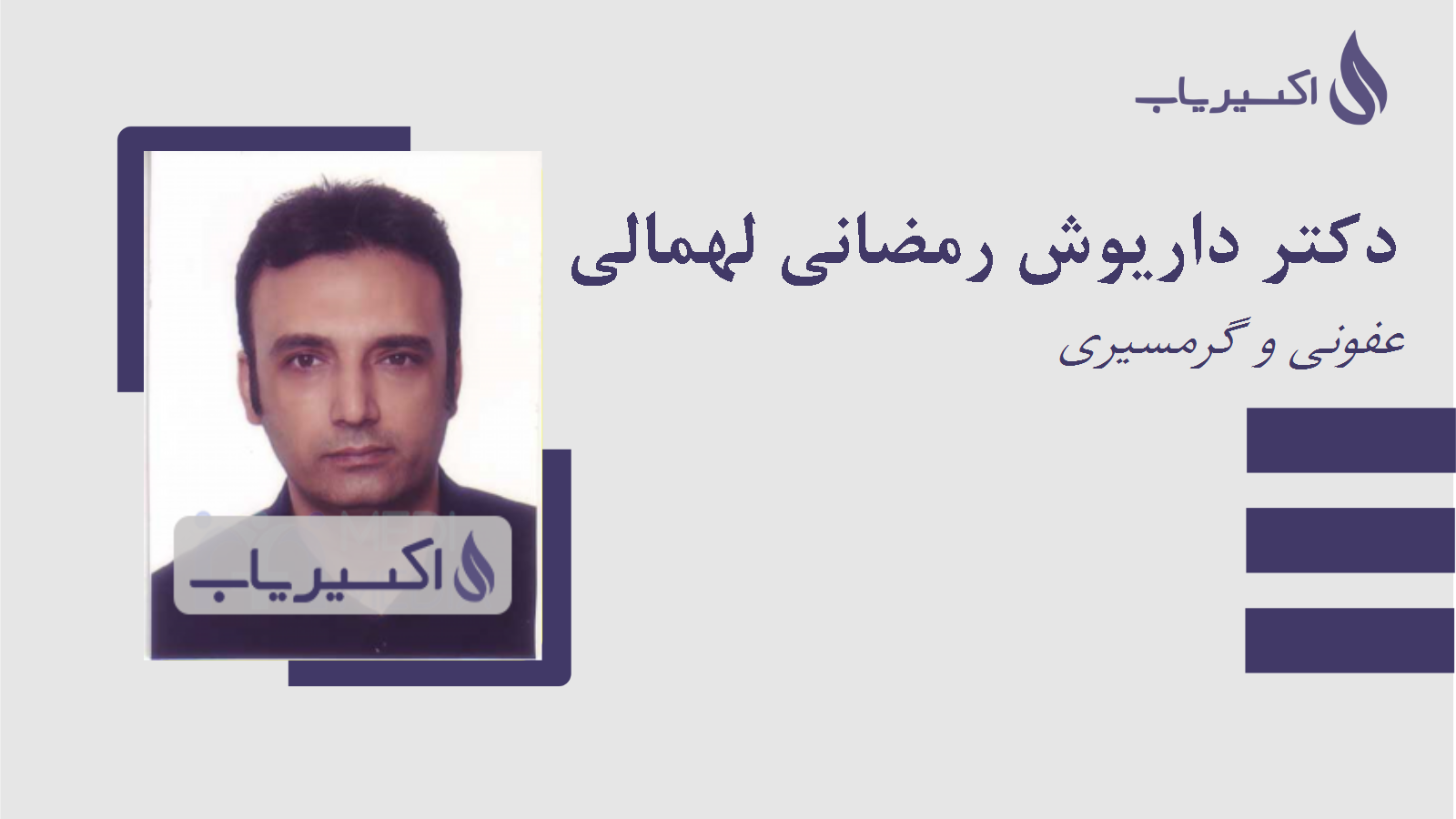 مطب دکتر داریوش رمضانی لهمالی