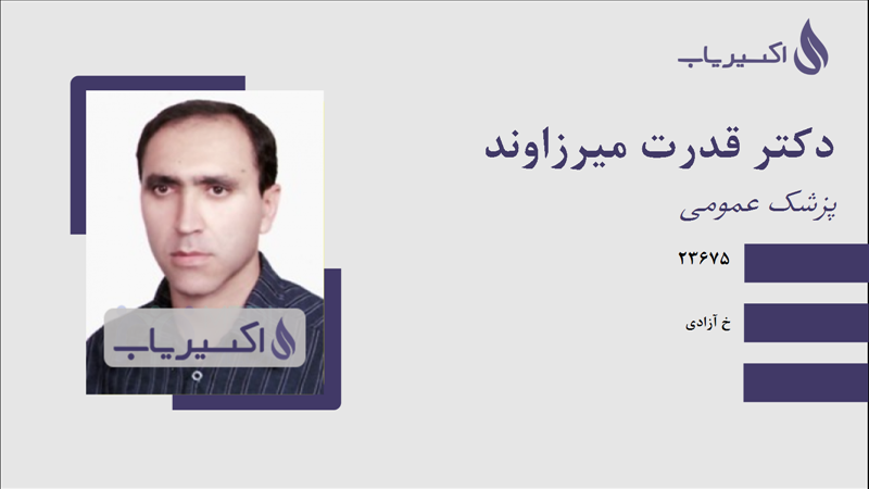 مطب دکتر قدرت میرزاوند