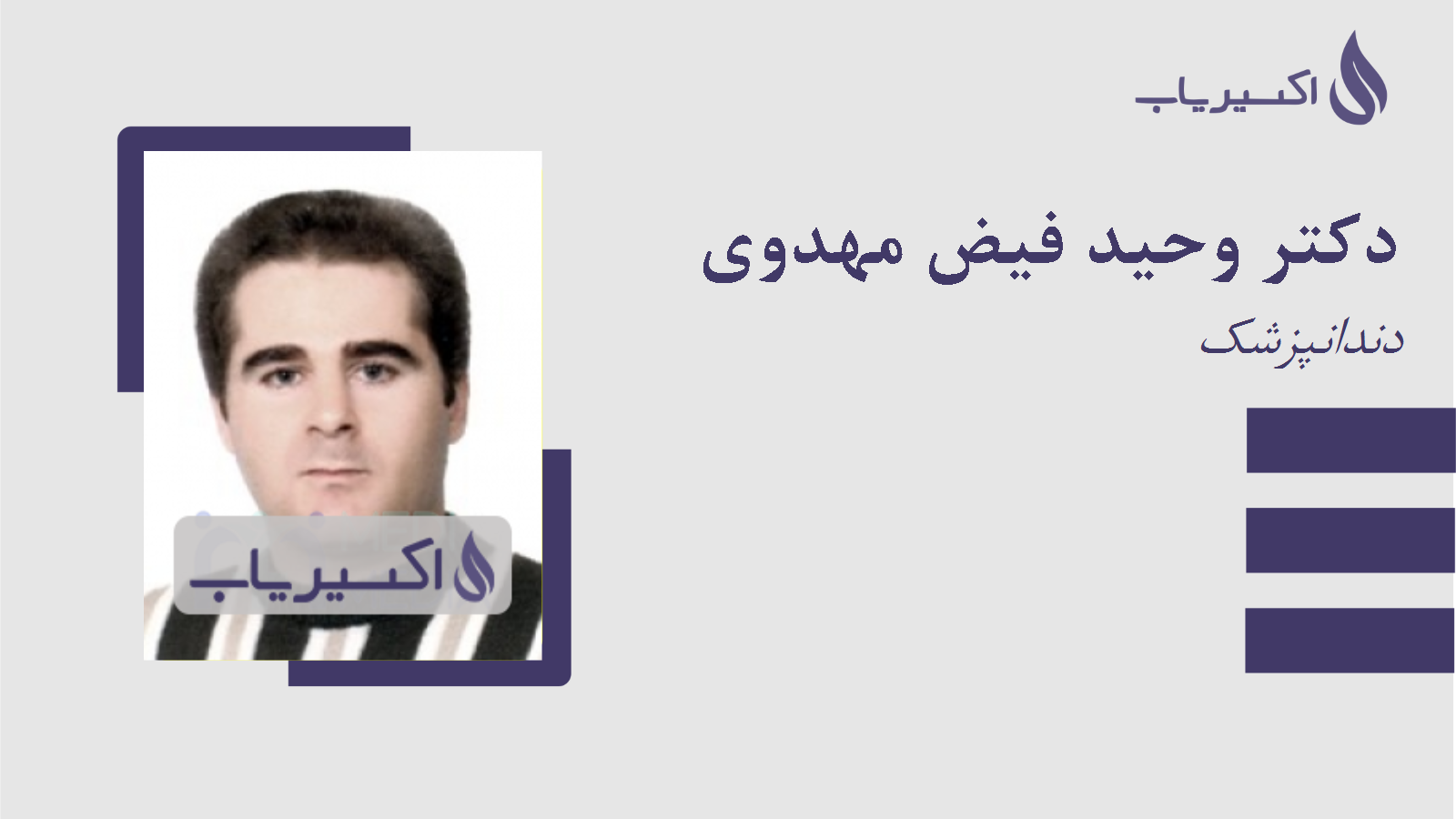 مطب دکتر وحید فیض مهدوی