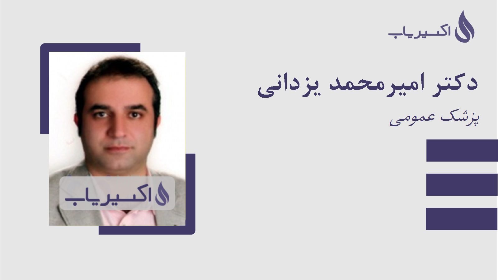 مطب دکتر امیرمحمد یزدانی