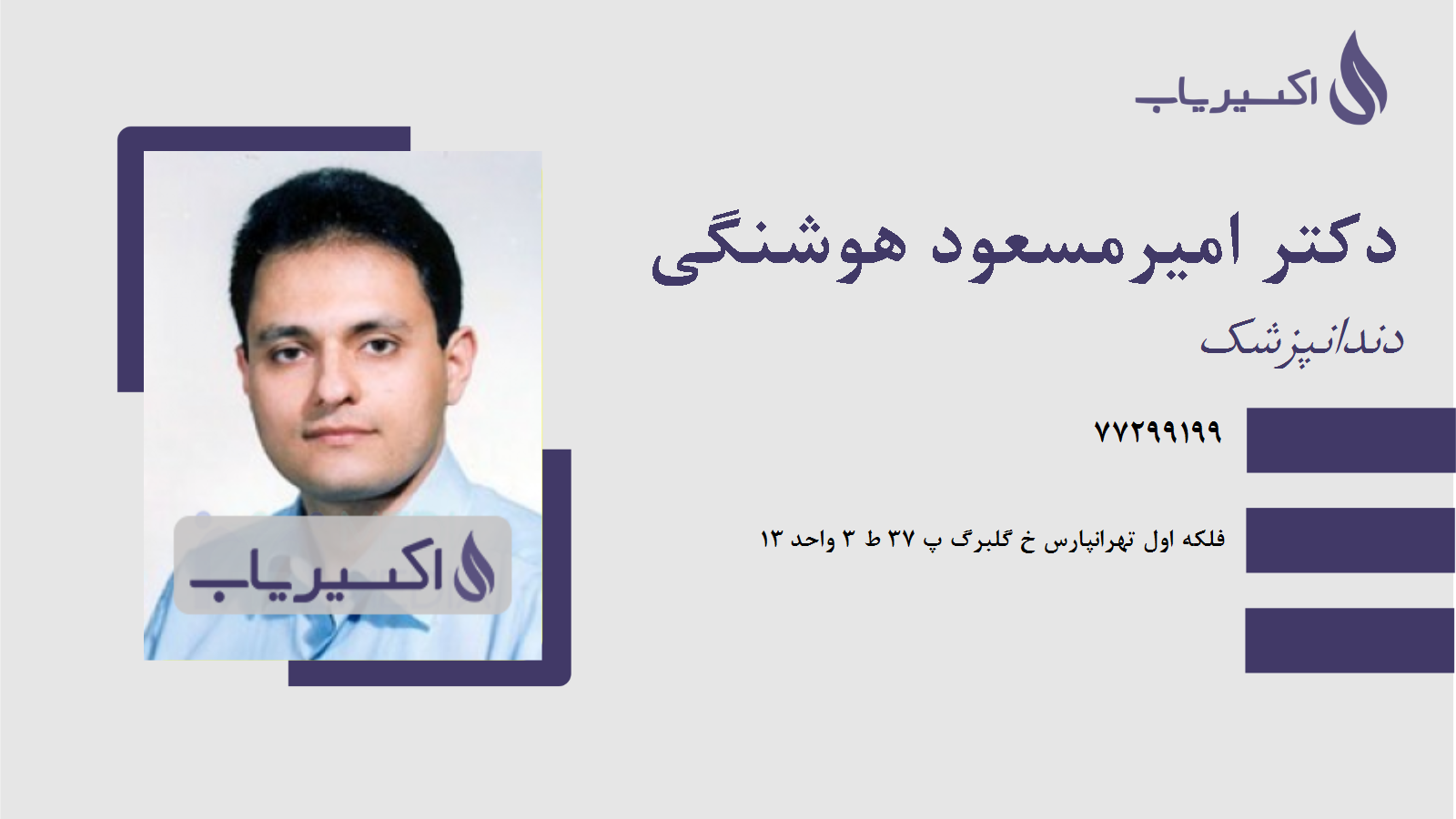 مطب دکتر امیرمسعود هوشنگی