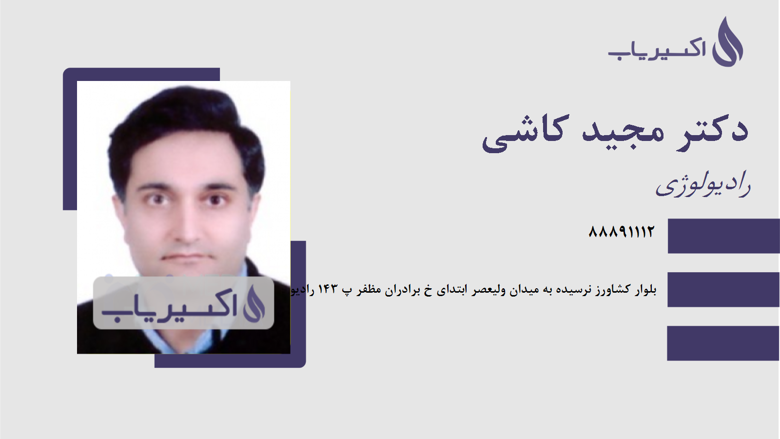 مطب دکتر مجید کاشی