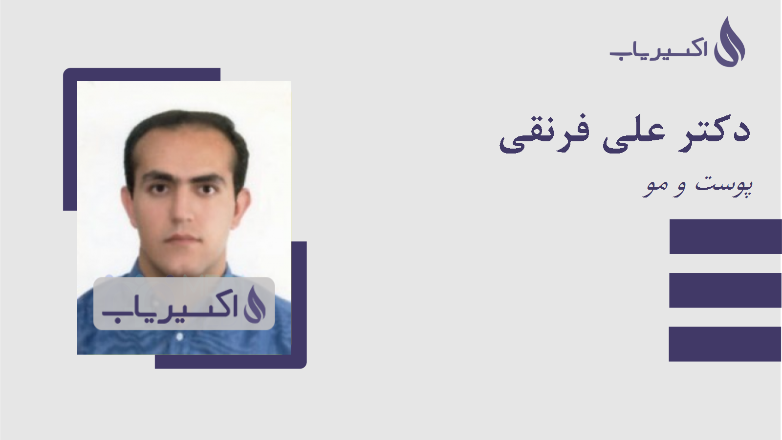 مطب دکتر علی فرنقی