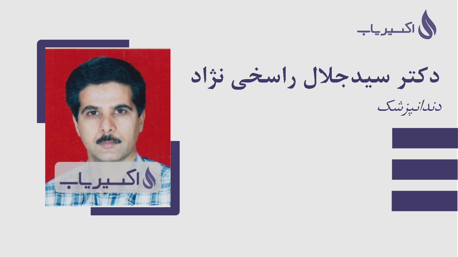 مطب دکتر سیدجلال راسخی نژاد